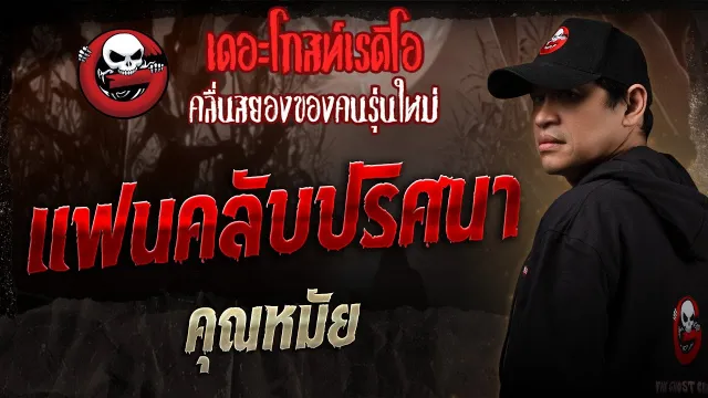 แฟนคลับปริศนา •  | 1 ก.พ. 68 | THE GHOST RADIO