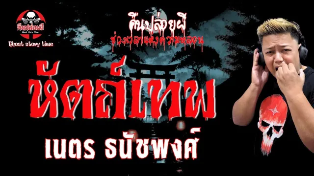 เรื่อง หัตถ์เทพ - เนตร ธนัชพงศ์