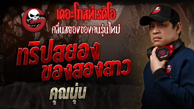ทริปสยองของสองสาว •  | 15 มิ.ย. 68 | THE GHOST RADIO
