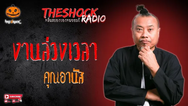 งานล่วงเวลา คุณอานัส l TheShock13