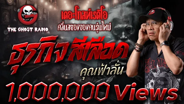 ธุรกิจสีเลือด •  | 16 ก.พ. 68 | THE GHOST RADIO