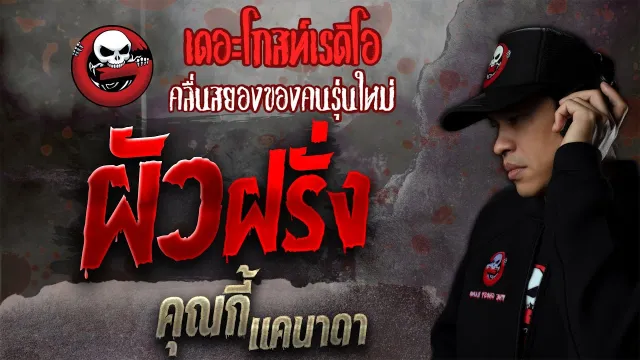 ผัวฝรั่ง •  (แคนาดา) | เรื่องผีคุณไสย | 30 ต.ค. 64 | THE GHOST RADIO