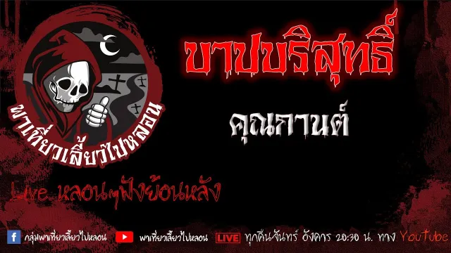 EP.613 บาปบริสุทธิ์ - คุณกานต์