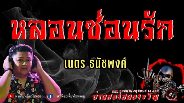 เรื่อง หลอนซ่อนรัก -  เนตร ธนัชพงศ์
