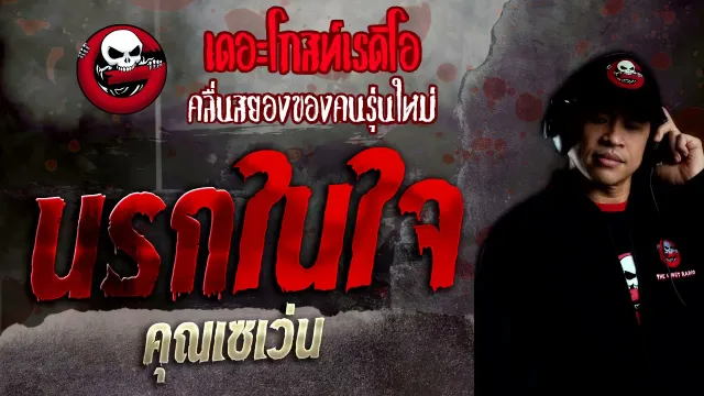 นรกในใจ •  | 7 พ.ย. 64 | THE GHOST RADIO