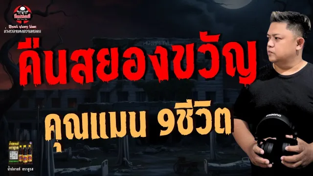 เรื่อง คืนสยองขวัญ  - คุณแมน 9 ชีวิต