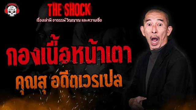 กองเนื้อหน้าเตา คุณสุ อดีตเวรเปล l TheShock13