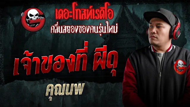 เจ้าของที่ ผีดุ  • คุณนพ | 16 พ.ค. 69 | THE GHOST RADIO