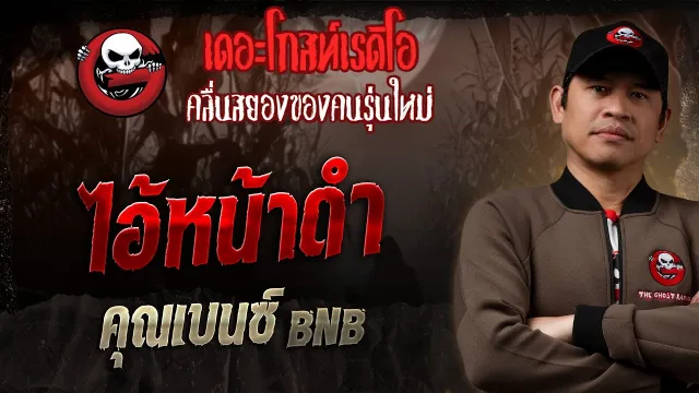 ไอ้หน้าดำ •  BNB | 10 ส.ค. 68 | THE GHOST RADIO