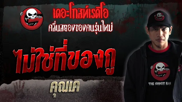 ไม่ใช่ที่ของกู •  | 18 ก.พ. 66 | THE GHOST RADIO