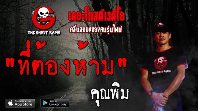 ที่ต้องห้าม |  | 8 มีนาคม 2563 | TheGhostRadioOfficial ฟังเรื่องผีเดอะโกส