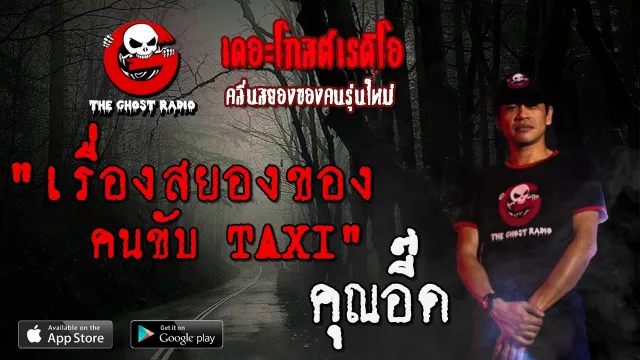 เรื่องสยองของคนขับ TAXI |  | 30 พฤษภาคม 2563 | TheGhostRadiol ฟังเรื่องผี