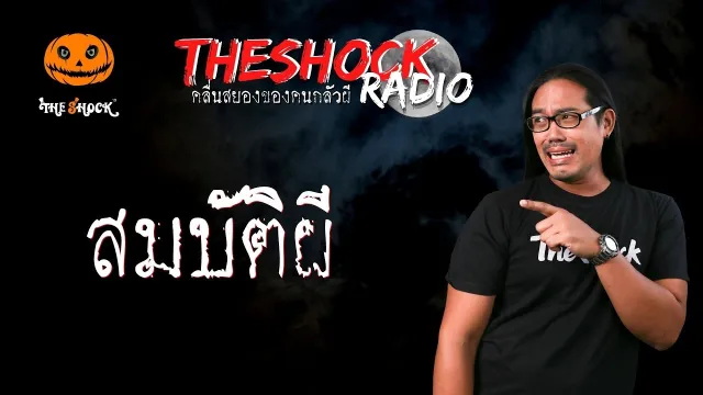 สมบัติผี คุณต้น กาฬสินธุ์ l TheShock13
