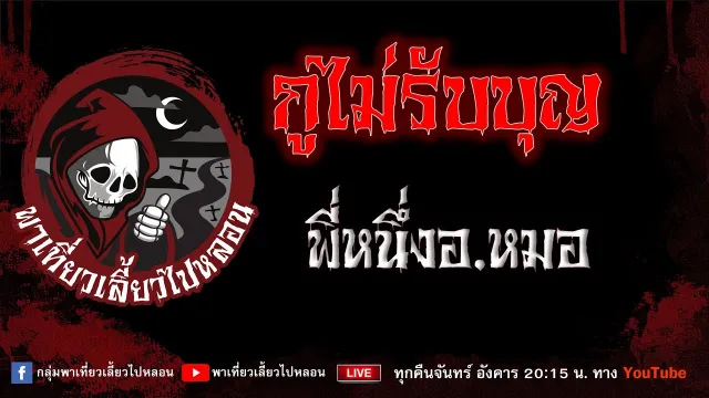 เรื่อง กูไม่รับบุญ - พี่หนึ่งอ.หมอ