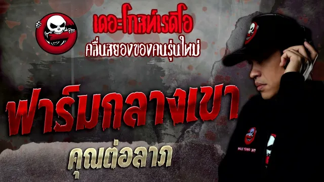 ฟาร์มกลางเขา •  | 27 ส.ค. 65 | THE GHOST RADIO