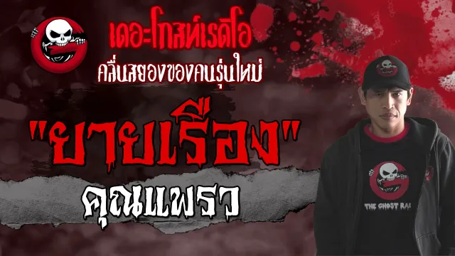ยายเรือง |  | 18 กรกฎาคม 2564 | TheGhostRadioOfficial