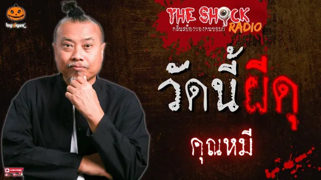 วัดนี้ผีดุ คุณหมี l TheShock13