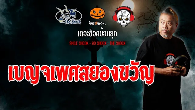 The Shock ย้อนยุค เรื่อง เบญจเพศสยองขวัญ | The Shock