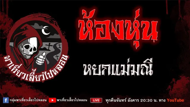 EP.912 ห้องหุ่น - หยกแม่มณี