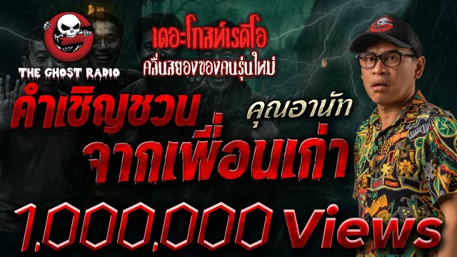 คำเชิญชวนจากเพื่อนเก่า •  | 14 ต.ค. 66 | THE GHOST RADIO