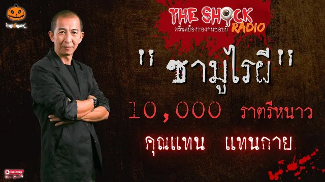 ซามูไรผี 10.000 ราตรีหนาว คุณแทน แทนกาย l TheShock13