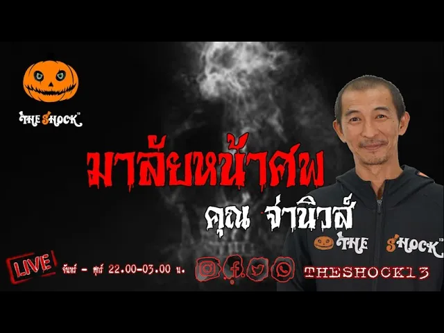 เรื่องเล่าสุดช็อค l มาลัยหน้าศพ คุณ จ่านิวส์ l TheShock13