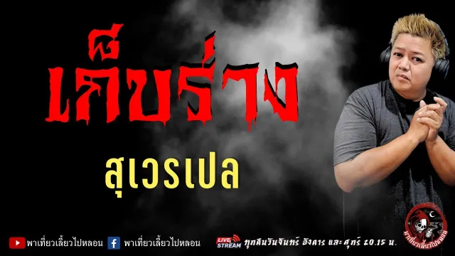 เรื่อง เก็บร่าง  - สุเวรเปล
