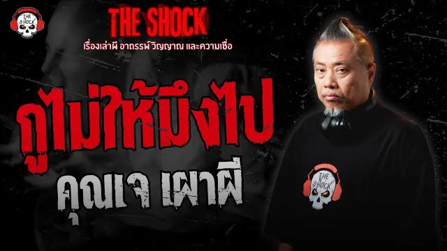 กูไม่ให้มึงไป คุณเจ เผาผี