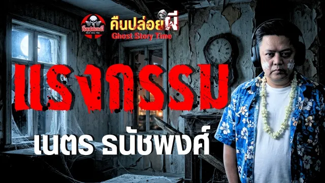 เรื่อง แรงกรรม - เนตร ธนัชพงศ์