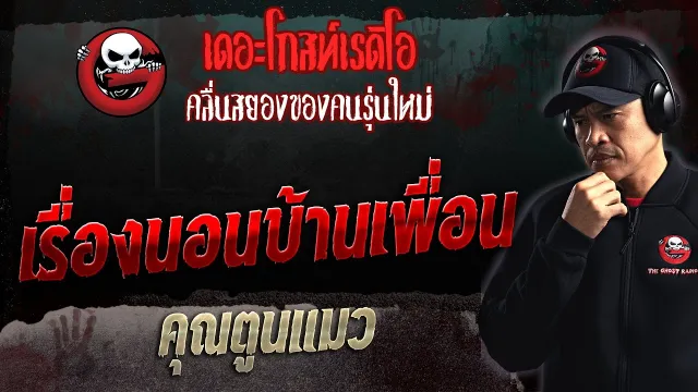 เรื่องนอนบ้านเพื่อน •  | 5 พ.ย. 66 | THE GHOST RADIO
