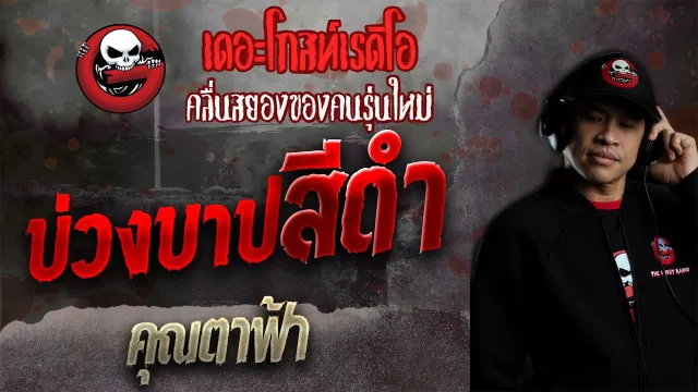 บ่วงบาปสีดำ •  | 24 ต.ค. 64 | THE GHOST RADIO