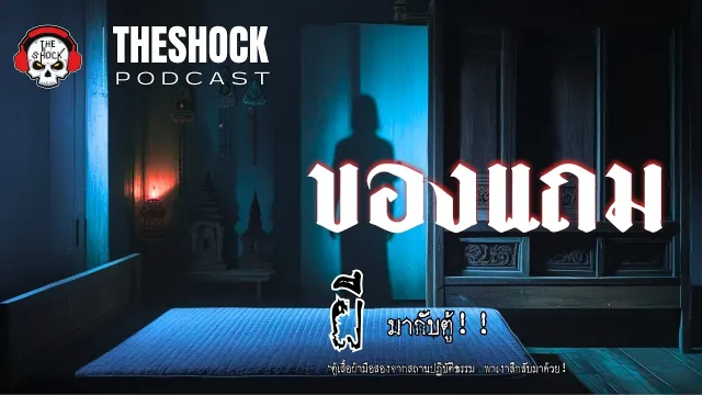 ตู้เสื้อผ้ามือสองจากสถานปฏิบัติธรรม พาเงาลึกลับมาด้วย! | Theshock Podcast ของแถม | TheShock13