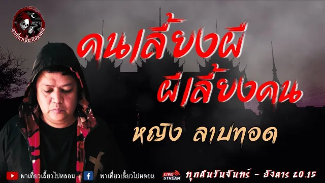 เรื่องคนเลี้ยงผี ผีเลี้ยงคน - หญิง ลาบทอด