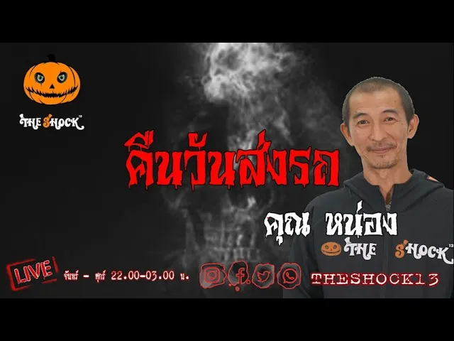 เรื่องเล่าสุดช็อค l คืนวันส่งรถ  คุณ  หน่อง  l TheShock13