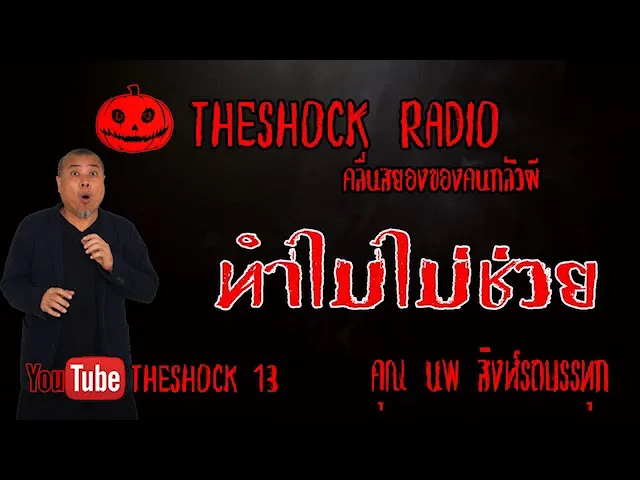 THE SHOCK13 l เรื่องเล่าสุดช็อค l ทำไมไม่ช่วย คุณ นพ สิงห์รถบรรทุก l The Shock เดอะช็อค