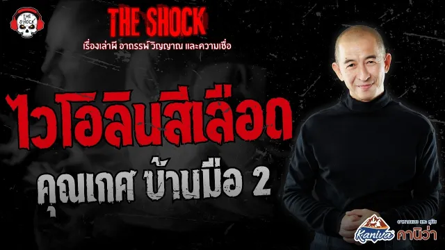 ไวโอลินสีเลือด