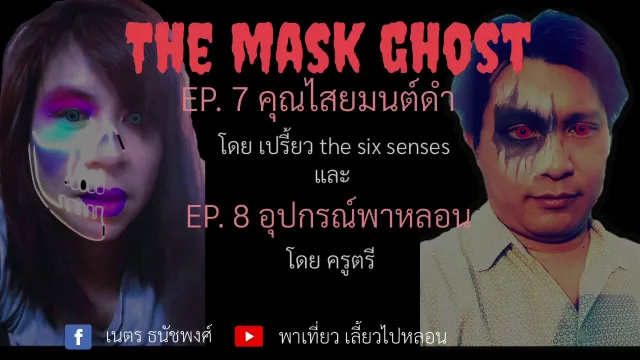 รวมคลิปหลอน EP. 7 คุณไสยมนต์ดำ และ EP. 8 อุปกรณ์พาหลอน
