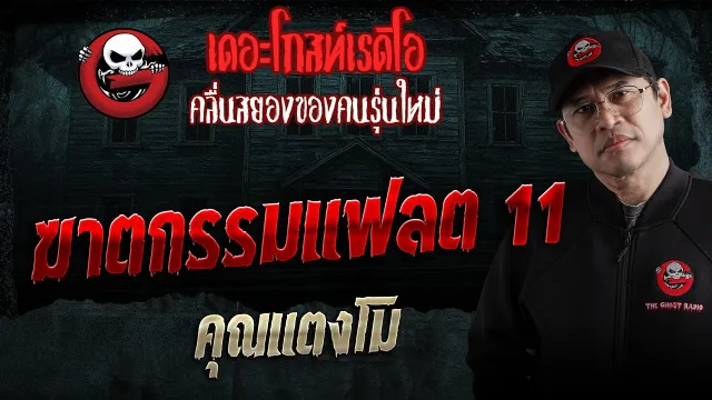 ฆาตกรรมแฟลต 11  • คุณแตงโม | 28 มี.ค. 69 | THE GHOST RADIO