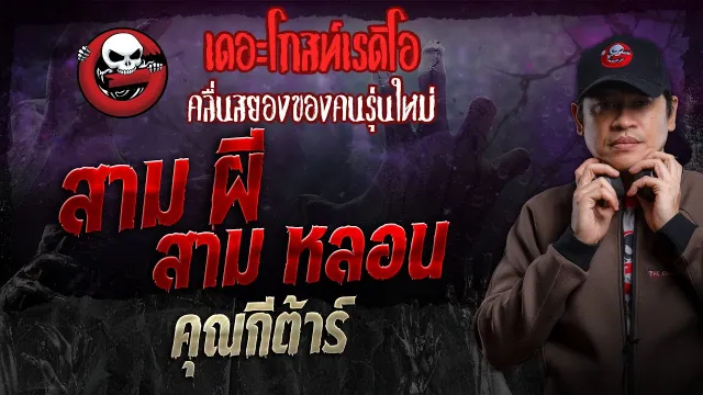 สาม ผี สาม หลอน •  | 21 ม.ค. 67 | THE GHOST RADIO