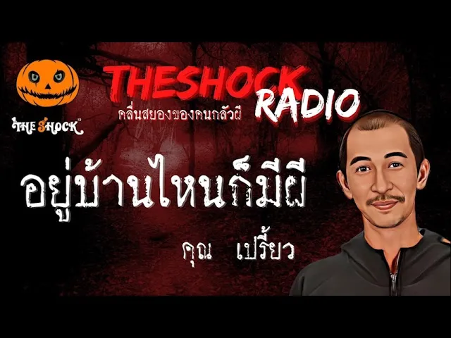 อยู่บ้านไหนก็มีผี คุณ เปรี่ยว l TheShock13