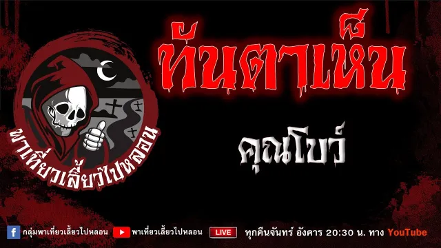 EP.703 ทันตาเห็น - คุณโบว์