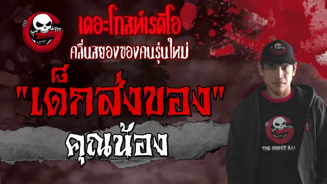 เด็กส่งของ |  | 16 พฤษภาคม 2564 | TheGhostRadioOfficial
