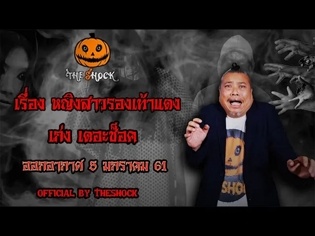 The Shock เดอะช็อค เรื่อง หญิงสาวรองเท้าแดง ออกอากาศ 5 มกราคม 61 the Shock เดอะช๊อค