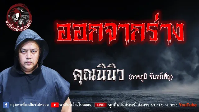 เรื่อง ออกจากร่าง  - คุณนินิว (ภาคภูมิ จันทร์เพ็ญ)