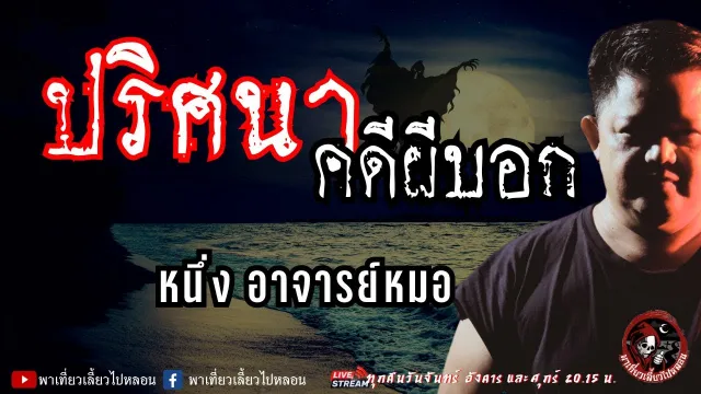 เรื่อง ปริศนาคดีผีบอก - หนึ่ง อาจารย์หมอ