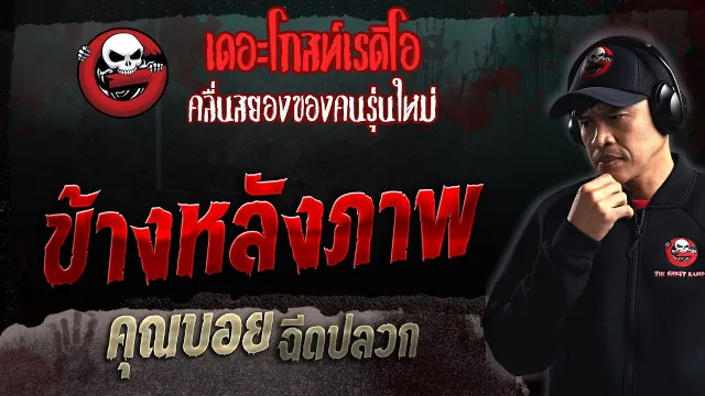 ข้างหลังภาพ •  ฉีดปลวก | 5 พ.ย. 66 | THE GHOST RADIO