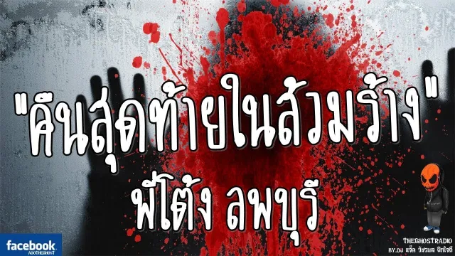 [TheGhostRadio] เรื่อง "คืนสุดท้ายในส้วมร้าง" พี่โต้ง วันที่ 30 ธันวาคม 2016 | ฟังเรื่องผีเดอะโกส