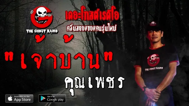 เจ้าบ้าน |  | 20 กรกฎาคม 2562 | TheGhostRadioOfficial ฟังเรื่องผีเดอะโกส