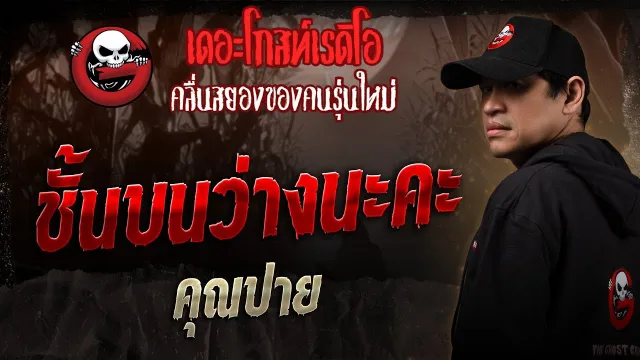 ชั้นบนว่างนะคะ •  | 1 ก.พ. 68 | THE GHOST RADIO