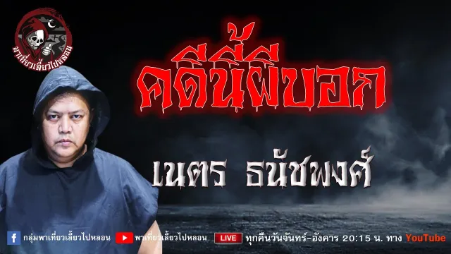 เรื่อง คดีนี้ผีบอก -  เนตร ธนัชพงศ์